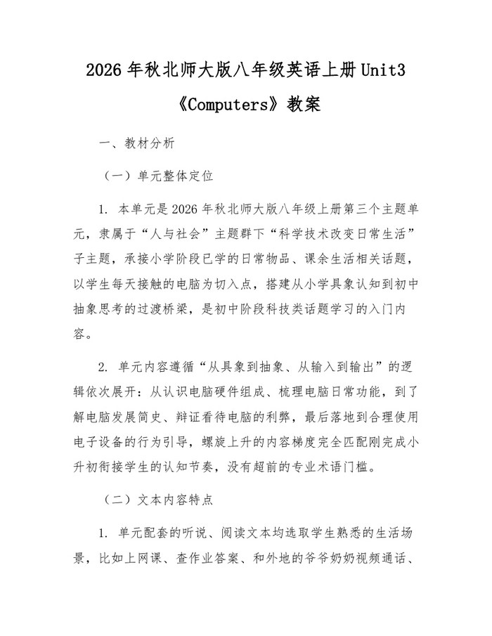 2026年秋北师大版八年级英语上册Unit3《Computers》教案：(docx+pdf)免费下载
