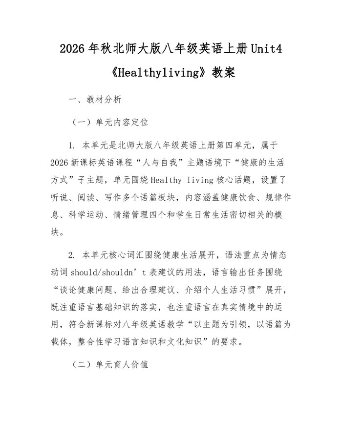 2026年秋北师大版八年级英语上册Unit4《Healthyliving》教案:(docx+pdf)免费下载