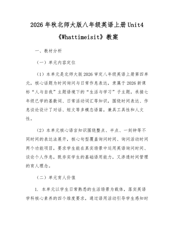 2026年秋北师大版八年级英语上册Unit4《Whattimeisit》教案：(docx+pdf)免费下载