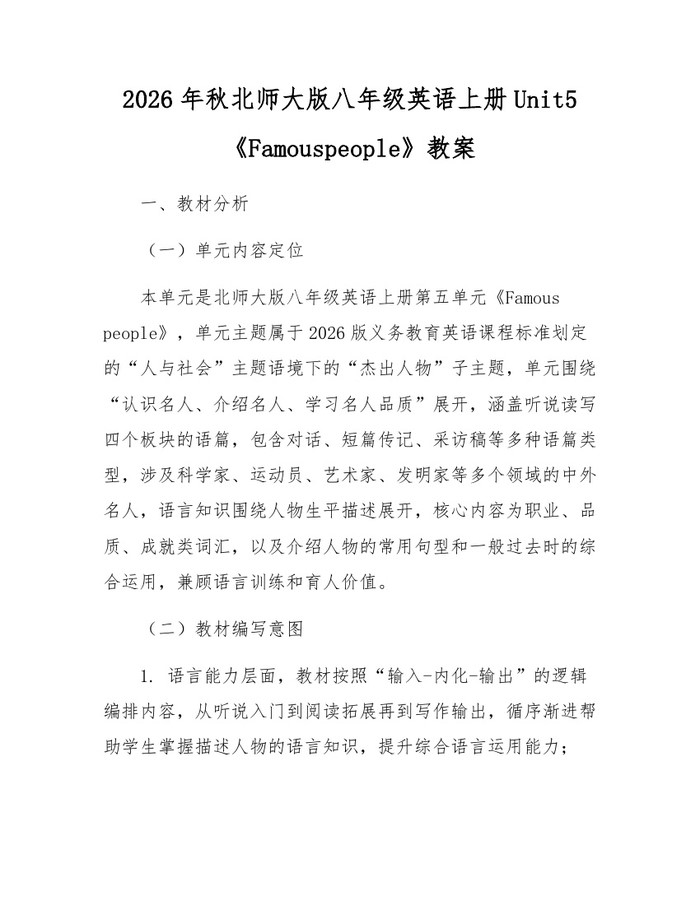 2026年秋北师大版八年级英语上册Unit5《Famouspeople》教案：(docx+pdf)免费下载