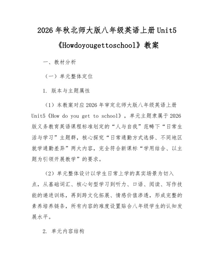 2026年秋北师大版八年级英语上册Unit5《Howdoyougettoschool》教案：(docx+pdf)免费下载