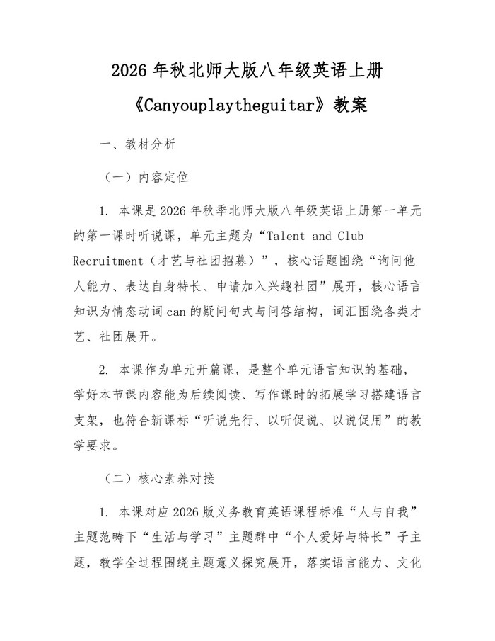 2026年秋北师大版八年级英语上册《Canyouplaytheguitar》教案：(docx+pdf)免费下载