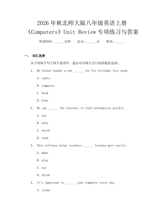 2026年秋北师大版八年级英语上册《Computers》Unit Review专项练习与答案：(docx+pdf)免费下载
