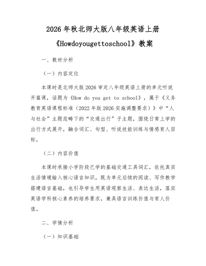 2026年秋北师大版八年级英语上册《Howdoyougettoschool》教案：(docx+pdf)免费下载