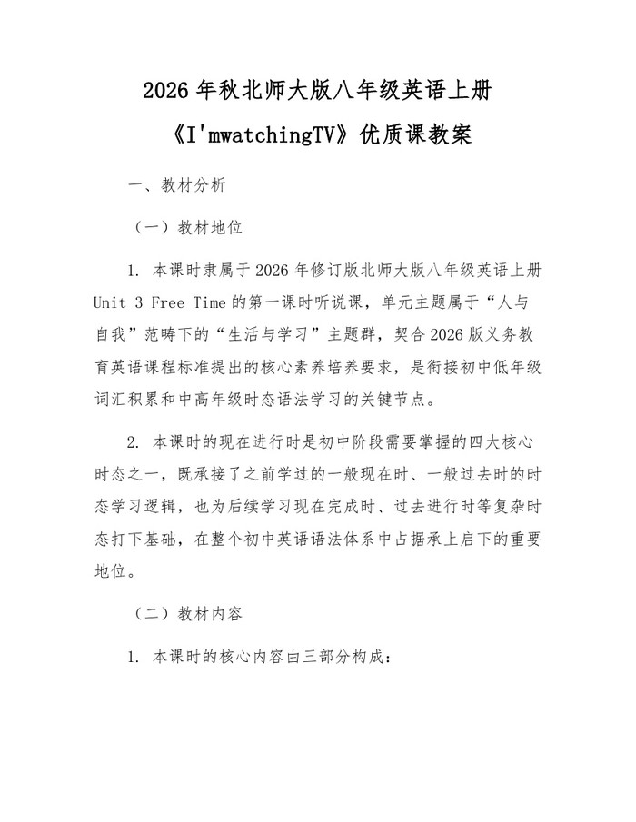 2026年秋北师大版八年级英语上册《I'mwatchingTV》优质课教案：(docx+pdf)免费下载