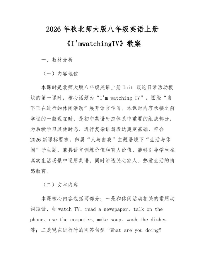 2026年秋北师大版八年级英语上册《I'mwatchingTV》教案：(docx+pdf)免费下载