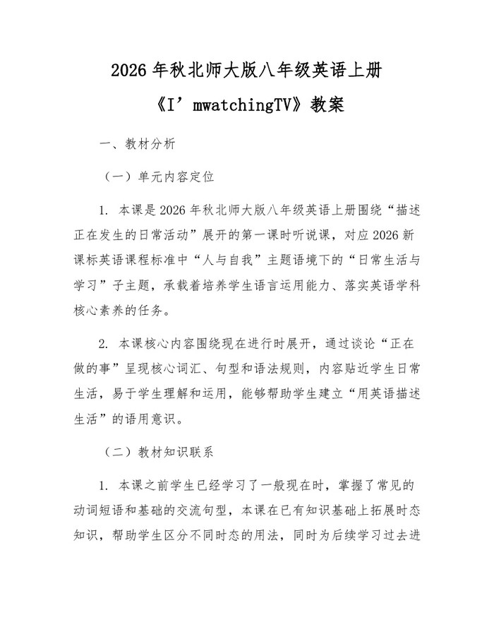 2026年秋北师大版八年级英语上册《I’mwatchingTV》教案：(docx+pdf)免费下载