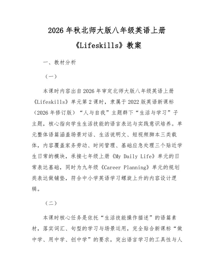 2026年秋北师大版八年级英语上册《Lifeskills》教案:(docx+pdf)免费下载