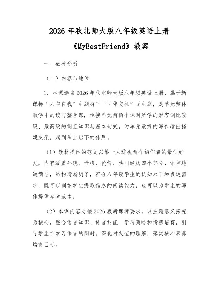 2026年秋北师大版八年级英语上册《MyBestFriend》教案:(docx+pdf)免费下载