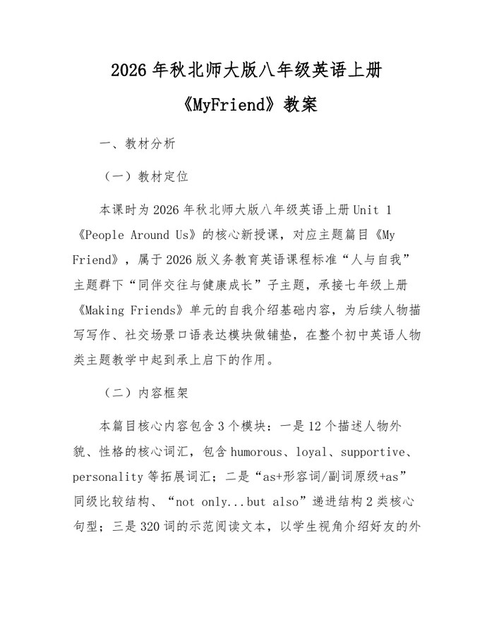 2026年秋北师大版八年级英语上册《MyFriend》教案：(docx+pdf)免费下载