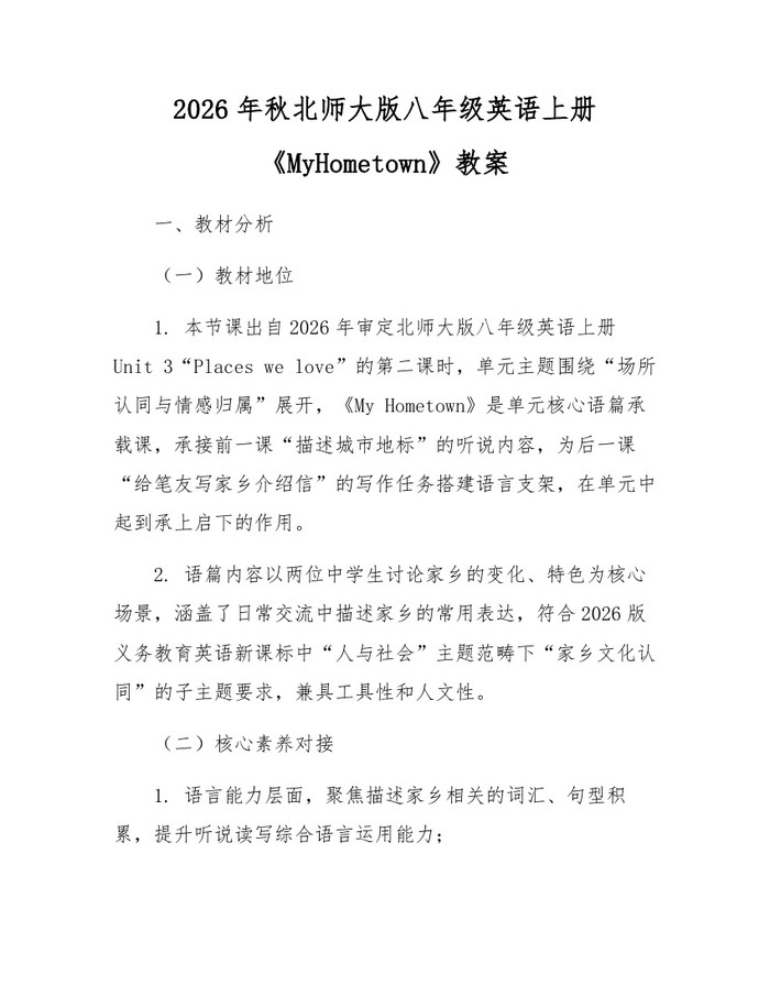 2026年秋北师大版八年级英语上册《MyHometown》教案：(docx+pdf)免费下载