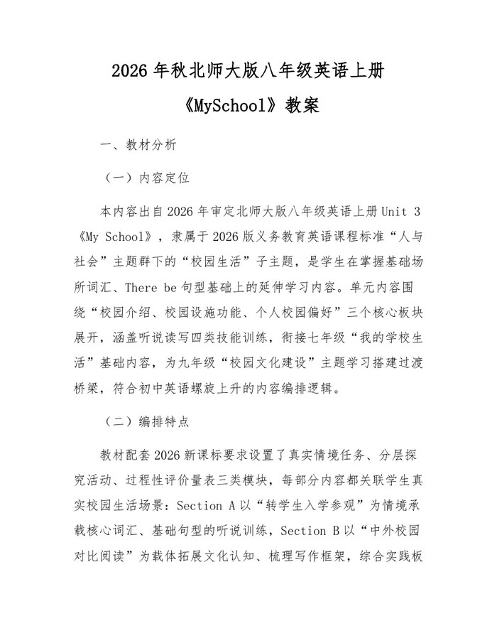 2026年秋北师大版八年级英语上册《MySchool》教案：(docx+pdf)免费下载