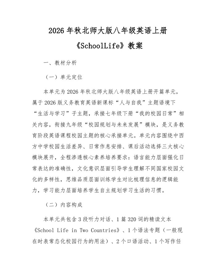 2026年秋北师大版八年级英语上册《SchoolLife》教案：(docx+pdf)免费下载