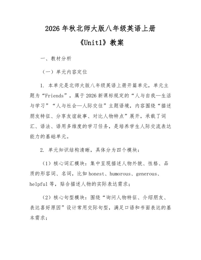 2026年秋北师大版八年级英语上册《Unit1》教案:(docx+pdf)免费下载