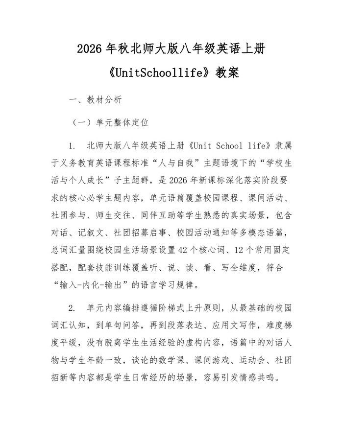 2026年秋北师大版八年级英语上册《UnitSchoollife》教案：(docx+pdf)免费下载