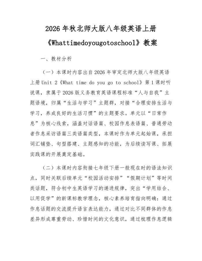2026年秋北师大版八年级英语上册《Whattimedoyougotoschool》教案：(docx+pdf)免费下载