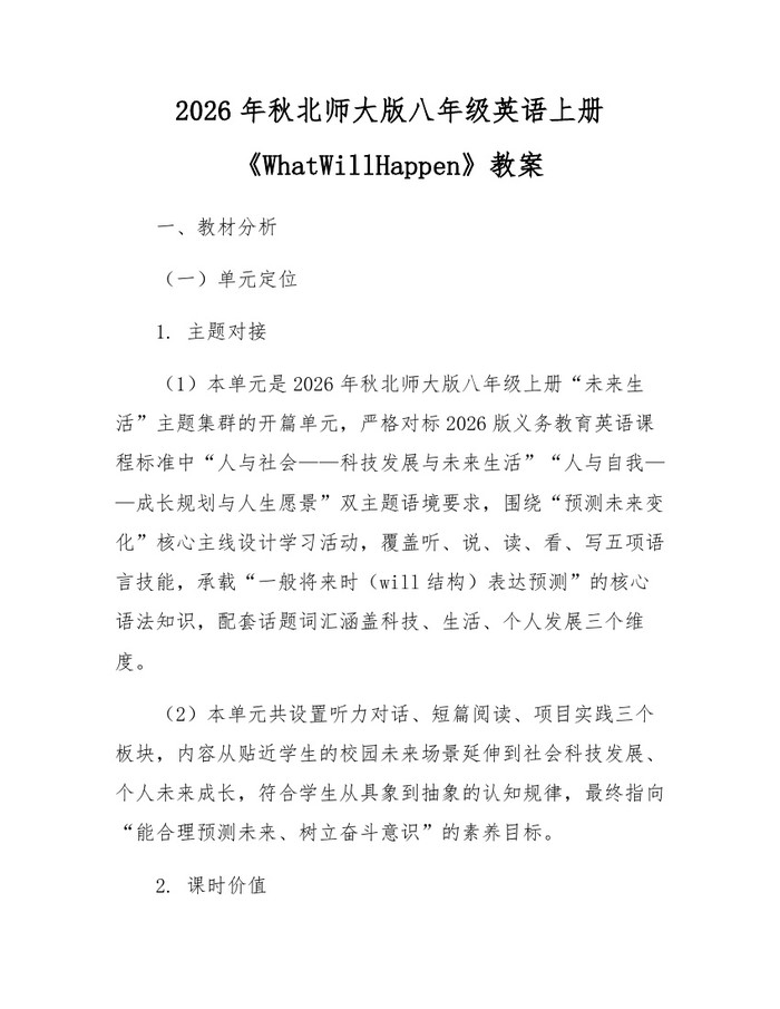 2026年秋北师大版八年级英语上册《WhatWillHappen》教案:(docx+pdf)免费下载