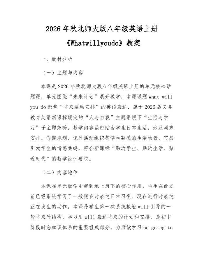 2026年秋北师大版八年级英语上册《Whatwillyoudo》教案:(docx+pdf)免费下载