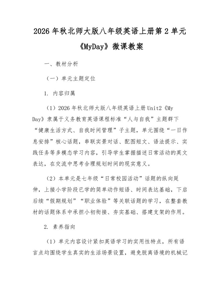 2026年秋北师大版八年级英语上册第2单元《MyDay》微课教案：(docx+pdf)免费下载