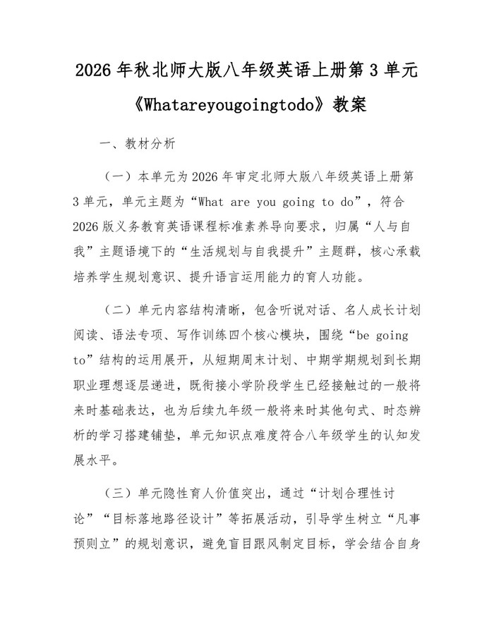 2026年秋北师大版八年级英语上册第3单元《Whatareyougoingtodo》教案：(docx+pdf)免费下载