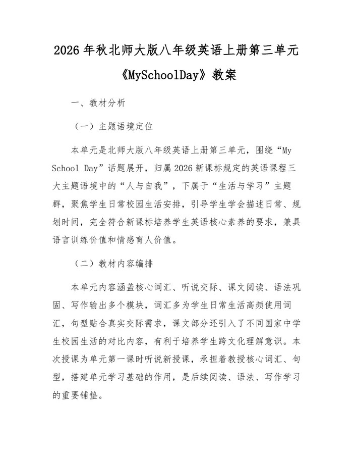 2026年秋北师大版八年级英语上册第三单元《MySchoolDay》教案：(docx+pdf)免费下载