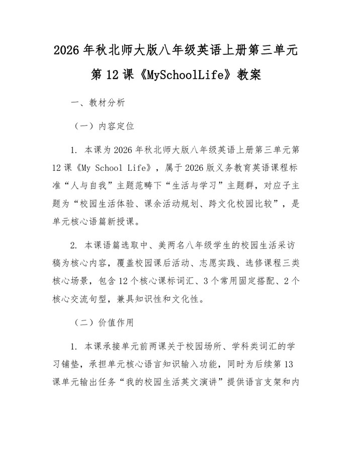 2026年秋北师大版八年级英语上册第三单元第12课《MySchoolLife》教案：(docx+pdf)免费下载