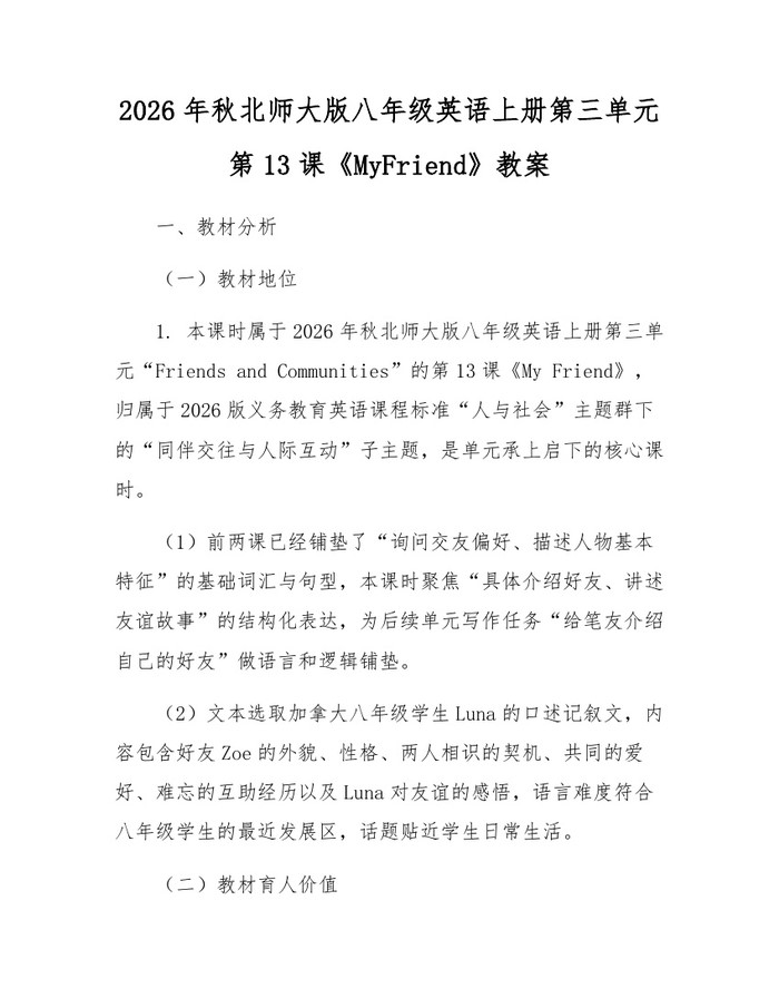 2026年秋北师大版八年级英语上册第三单元第13课《MyFriend》教案:(docx+pdf)免费下载