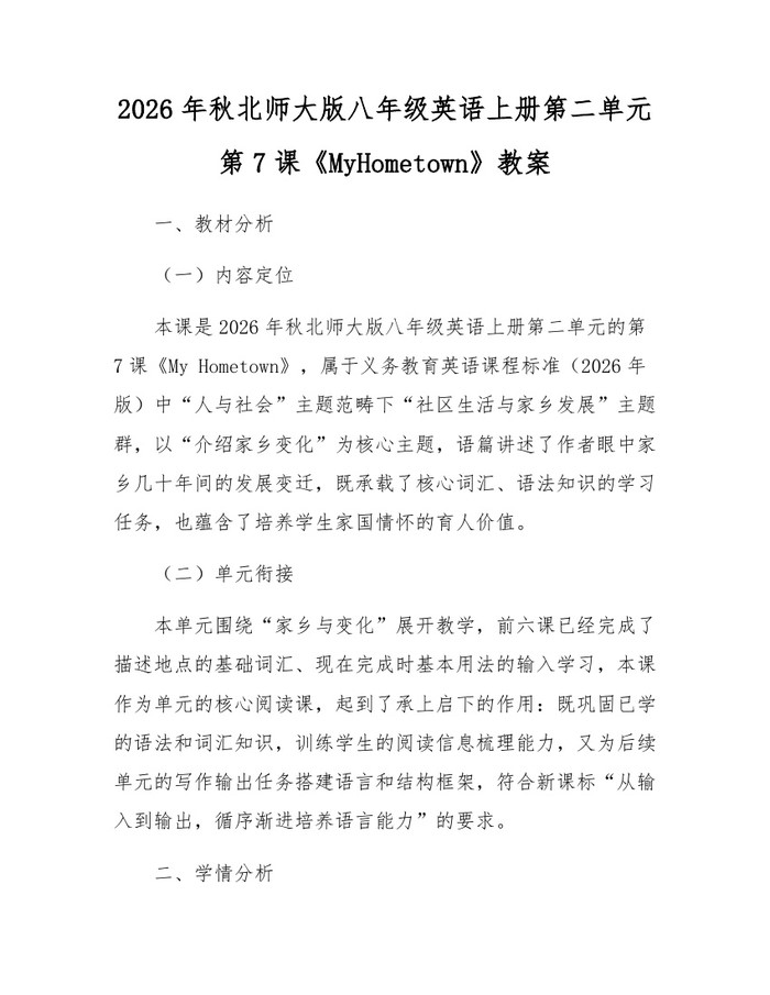 2026年秋北师大版八年级英语上册第二单元第7课《MyHometown》教案:(docx+pdf)免费下载