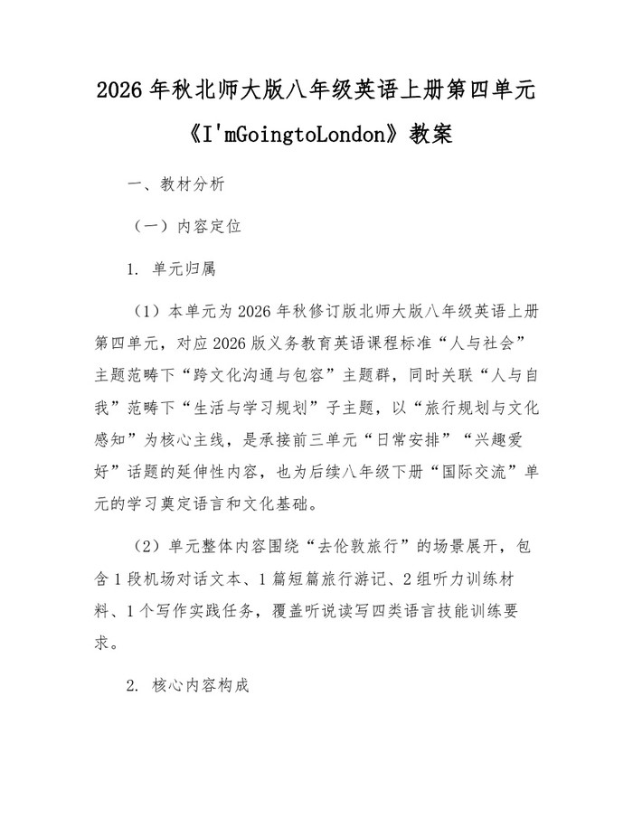 2026年秋北师大版八年级英语上册第四单元《I'mGoingtoLondon》教案：(docx+pdf)免费下载