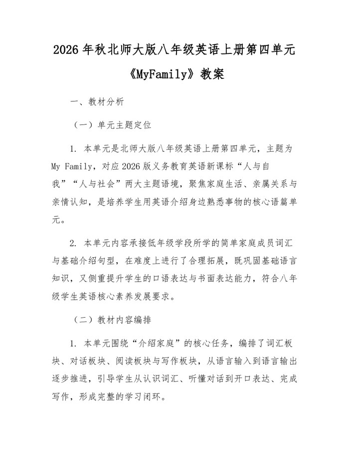 2026年秋北师大版八年级英语上册第四单元《MyFamily》教案：(docx+pdf)免费下载