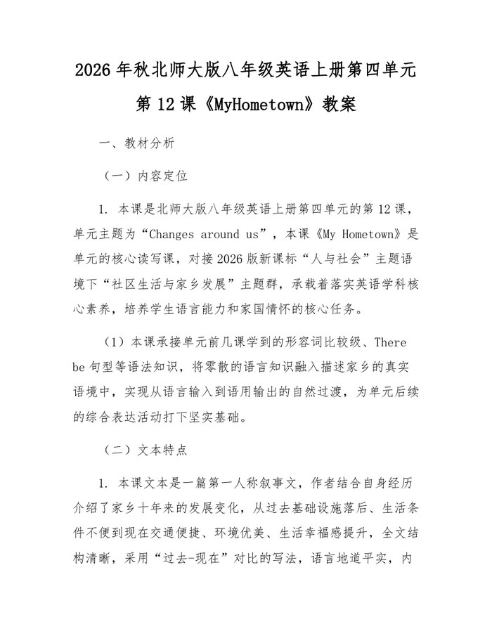 2026年秋北师大版八年级英语上册第四单元第12课《MyHometown》教案：(docx+pdf)免费下载