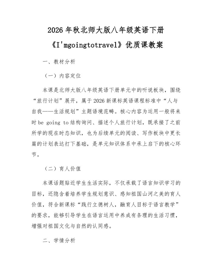 2026年秋北师大版八年级英语下册《I'mgoingtotravel》优质课教案：(docx+pdf)免费下载