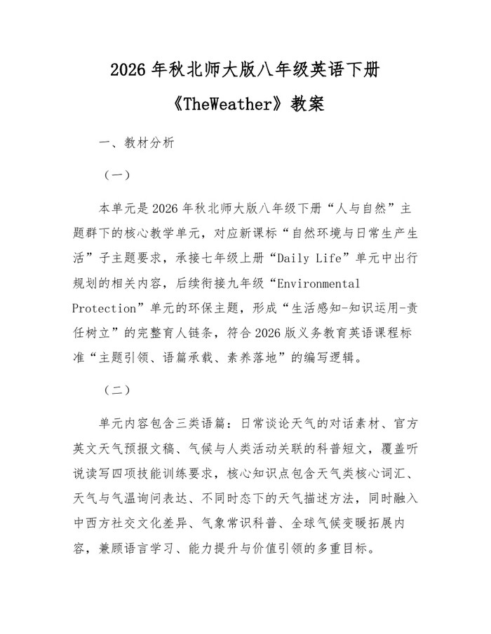 2026年秋北师大版八年级英语下册《TheWeather》教案：(docx+pdf)免费下载
