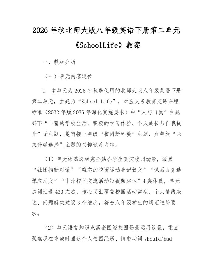 2026年秋北师大版八年级英语下册第二单元《SchoolLife》教案：(docx+pdf)免费下载