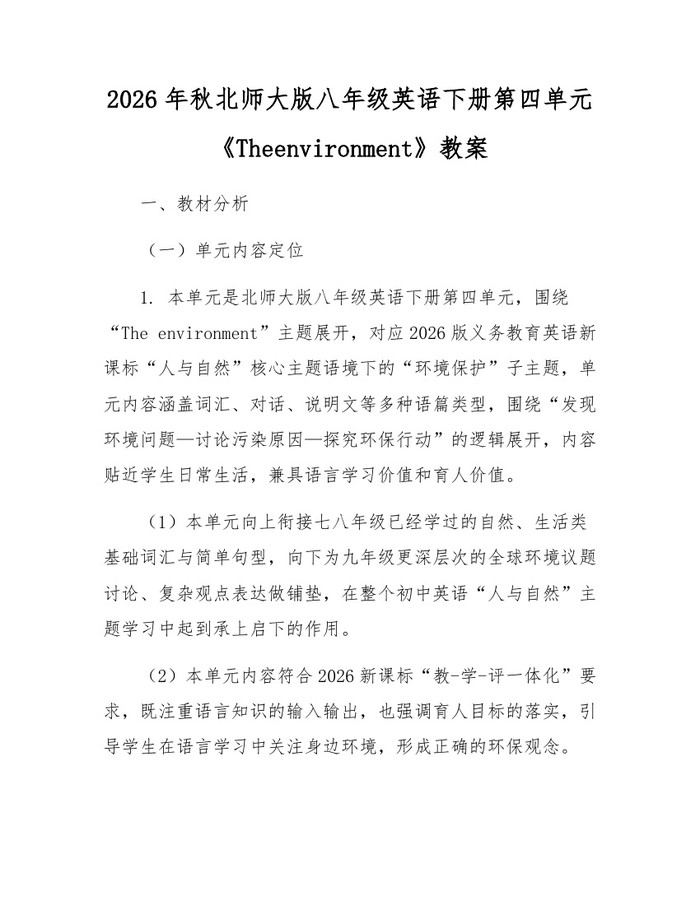 2026年秋北师大版八年级英语下册第四单元《Theenvironment》教案：(docx+pdf)免费下载