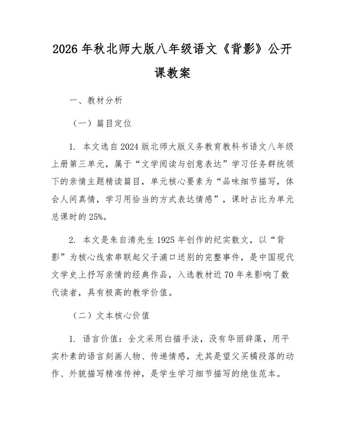 2026年秋北师大版八年级语文《背影》公开课教案:(docx+pdf)免费下载