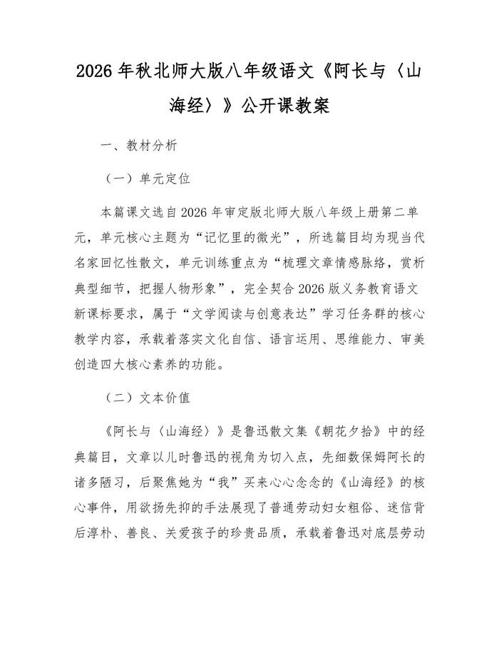 2026年秋北师大版八年级语文《阿长与〈山海经〉》公开课教案：(docx+pdf)免费下载