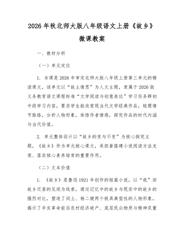 2026年秋北师大版八年级语文上册《故乡》微课教案：(docx+pdf)免费下载