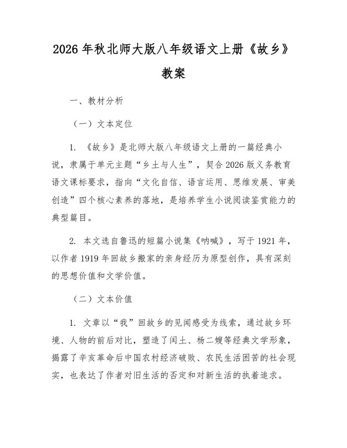 2026年秋北师大版八年级语文上册《故乡》教案：(docx+pdf)免费下载