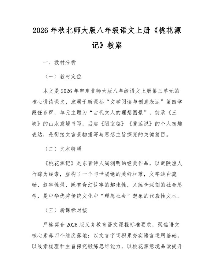 2026年秋北师大版八年级语文上册《桃花源记》教案:(docx+pdf)免费下载