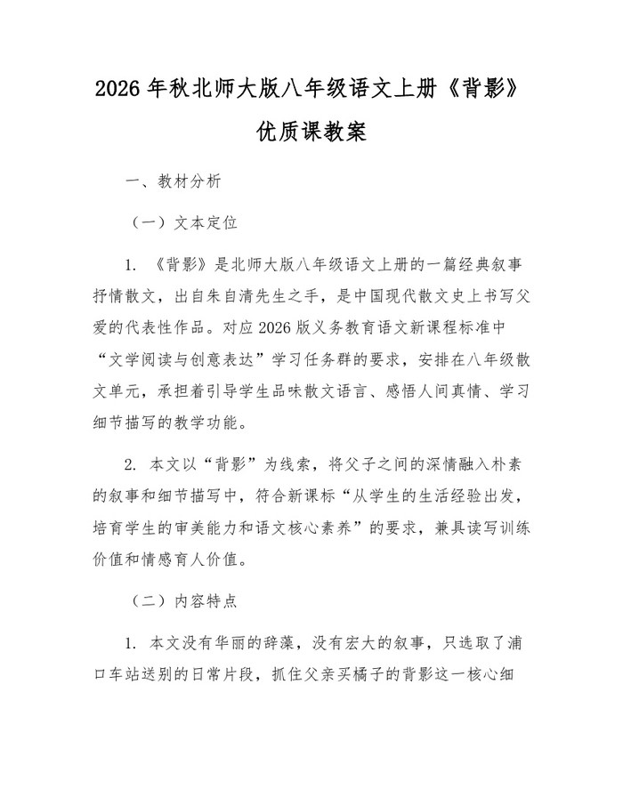 2026年秋北师大版八年级语文上册《背影》优质课教案：(docx+pdf)免费下载