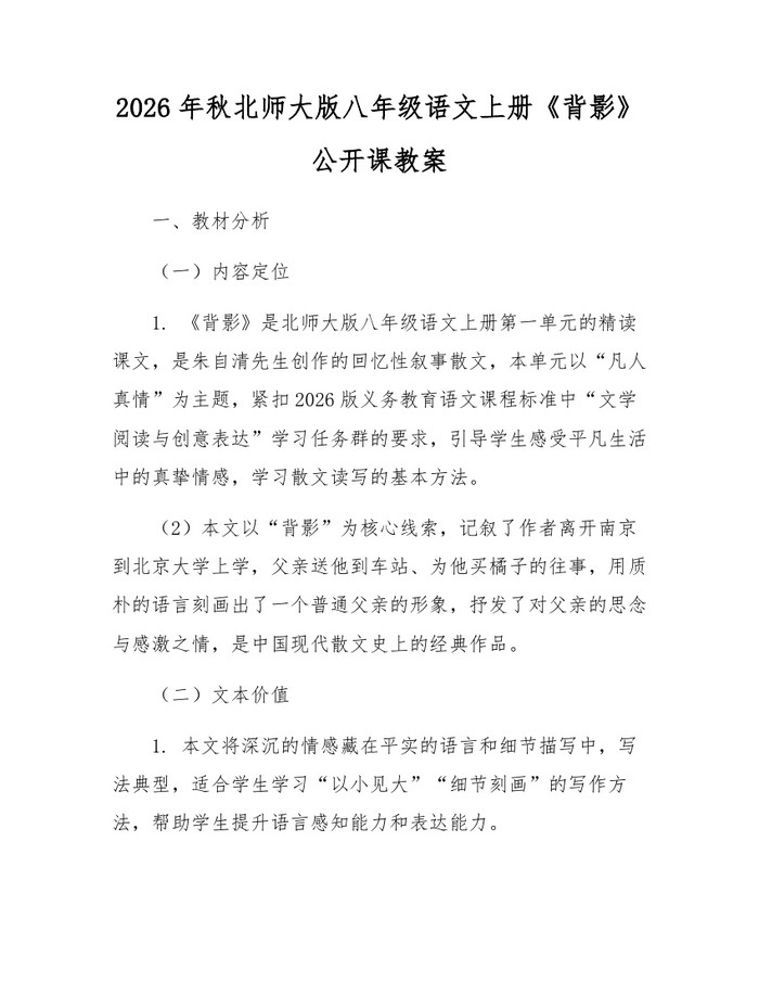 2026年秋北师大版八年级语文上册《背影》公开课教案：(docx+pdf)免费下载