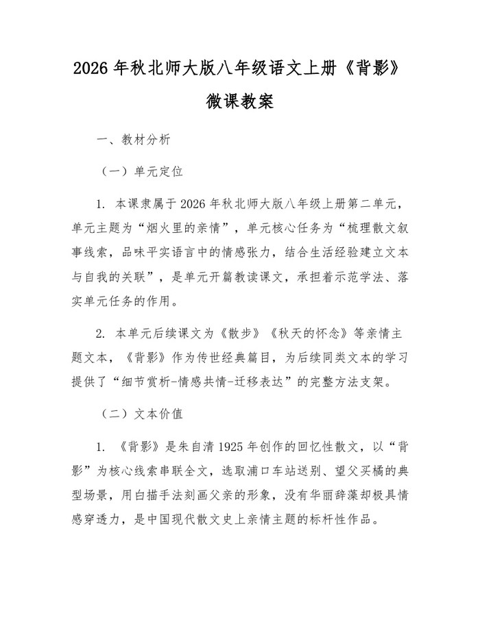 2026年秋北师大版八年级语文上册《背影》微课教案：(docx+pdf)免费下载