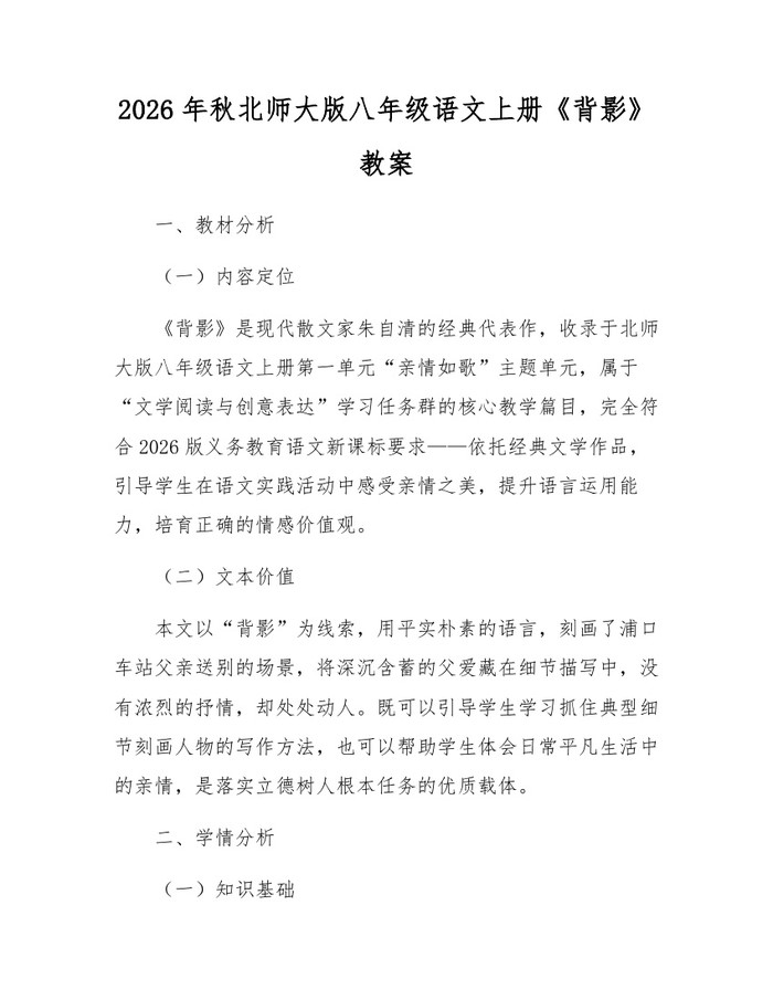 2026年秋北师大版八年级语文上册《背影》教案:(docx+pdf)免费下载