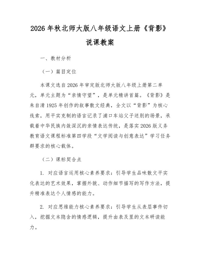 2026年秋北师大版八年级语文上册《背影》说课教案:(docx+pdf)免费下载
