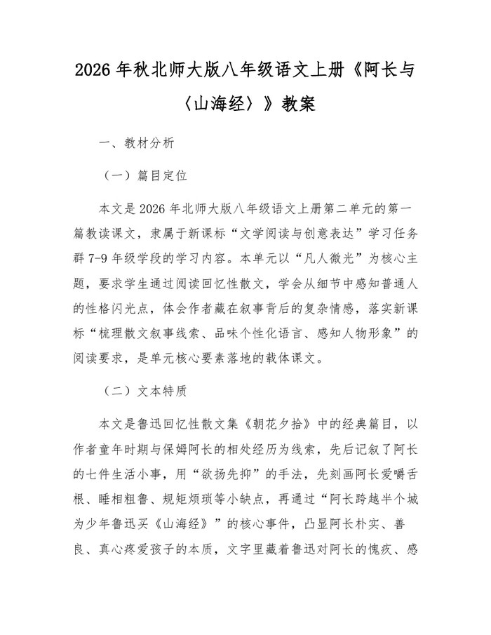 2026年秋北师大版八年级语文上册《阿长与〈山海经〉》教案：(docx+pdf)免费下载