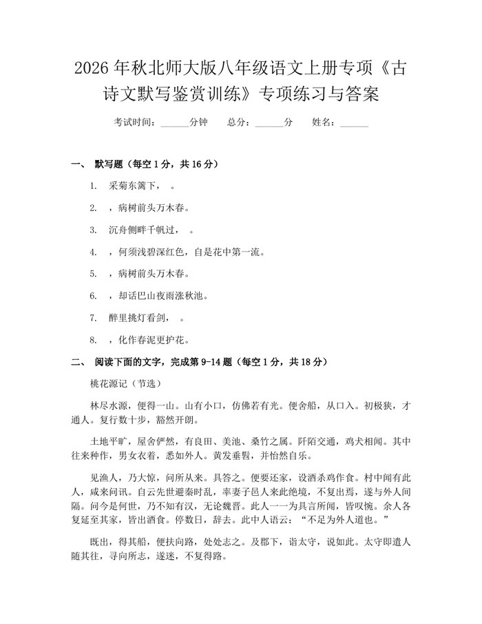 2026年秋北师大版八年级语文上册专项《古诗文默写鉴赏训练》专项练习与答案:(docx+pdf)免费下载