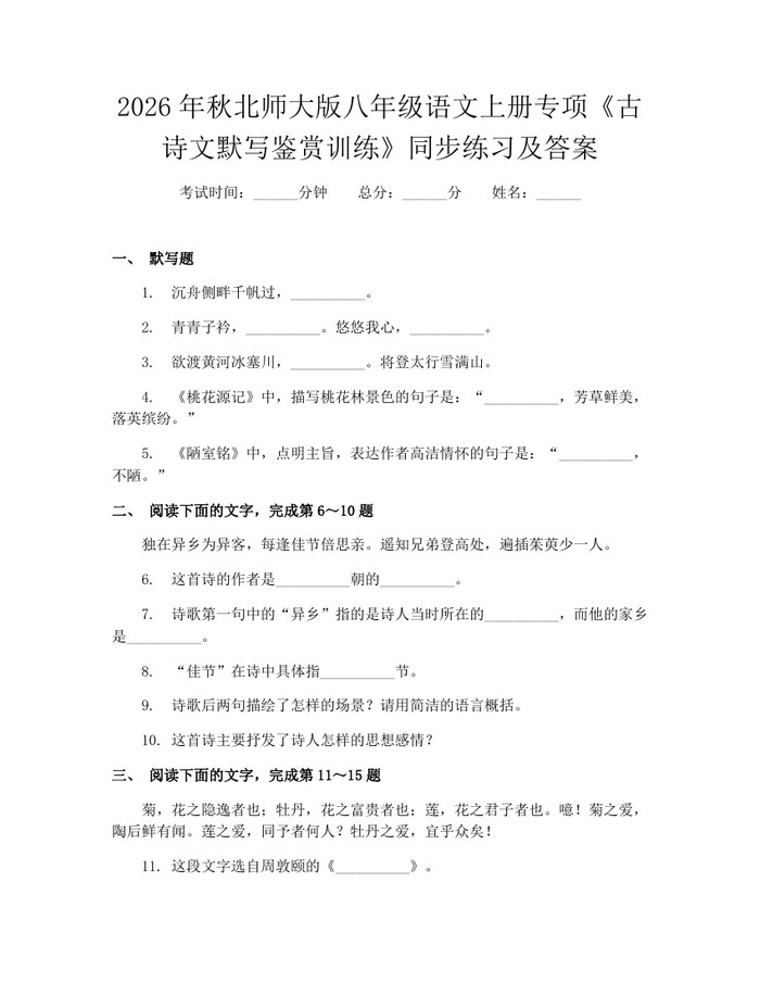 2026年秋北师大版八年级语文上册专项《古诗文默写鉴赏训练》同步练习及答案:(docx+pdf)免费下载