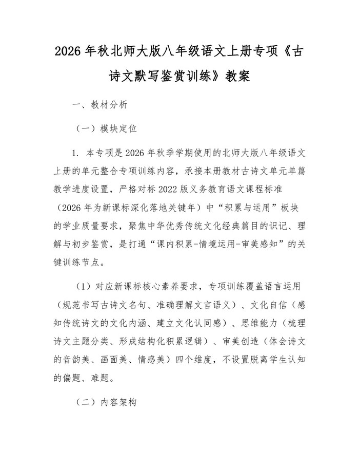 2026年秋北师大版八年级语文上册专项《古诗文默写鉴赏训练》教案：(docx+pdf)免费下载