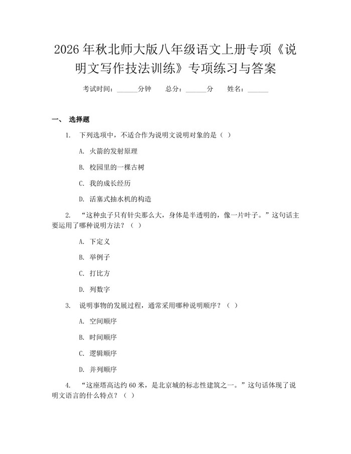 2026年秋北师大版八年级语文上册专项《说明文写作技法训练》专项练习与答案:(docx+pdf)免费下载